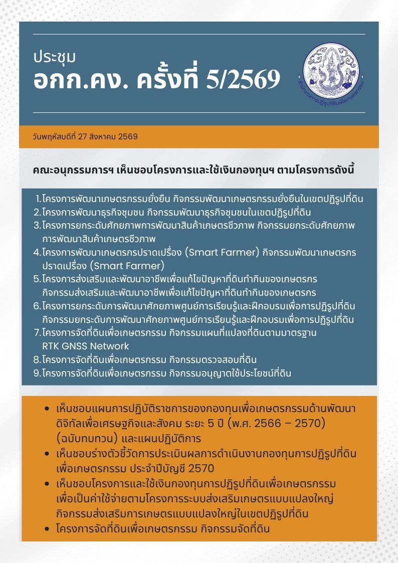 title - อกก.คง. เห็นชอบแผนการใช้จ่ายเงินกองทุนฯ เกษตรกรเข้าทำประโยชน์ในที่ดินเขตปฏิรูปที่ดิน พร้อมส่งเสริมการเกษตรแบบแปลงใหญ่ มุ่งพัฒนาศักยภาพเกษตรกรและความเข้มแข็งของกลุ่มเกษตรกร